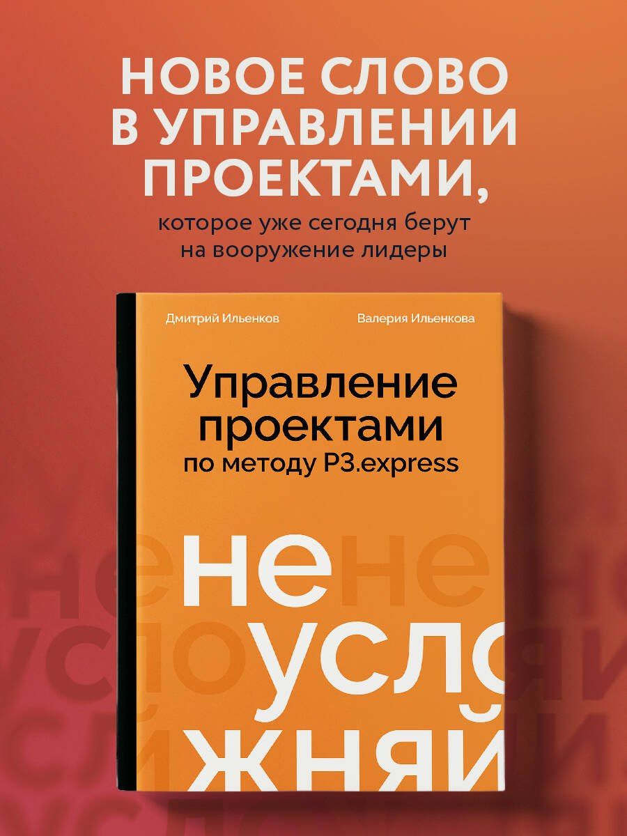 Дмитрий Ильенков: Не усложняй! Управление проектами по методу P3.express