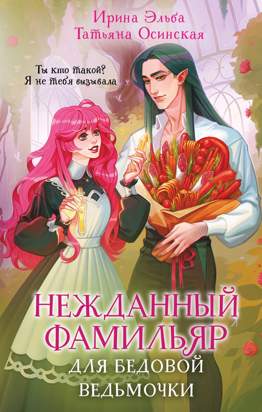 Ирина Эльба: Нежданный фамильяр для бедовой ведьмочки