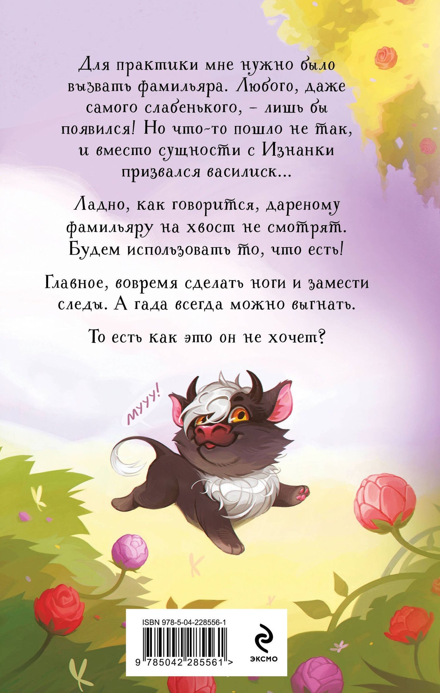 Ирина Эльба: Нежданный фамильяр для бедовой ведьмочки