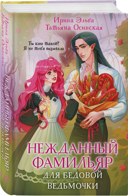 Ирина Эльба: Нежданный фамильяр для бедовой ведьмочки