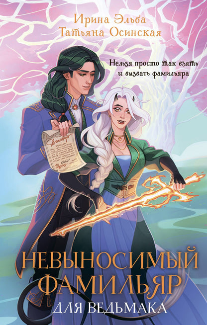 Ирина Эльба: Невыносимый фамильяр для ведьмака
