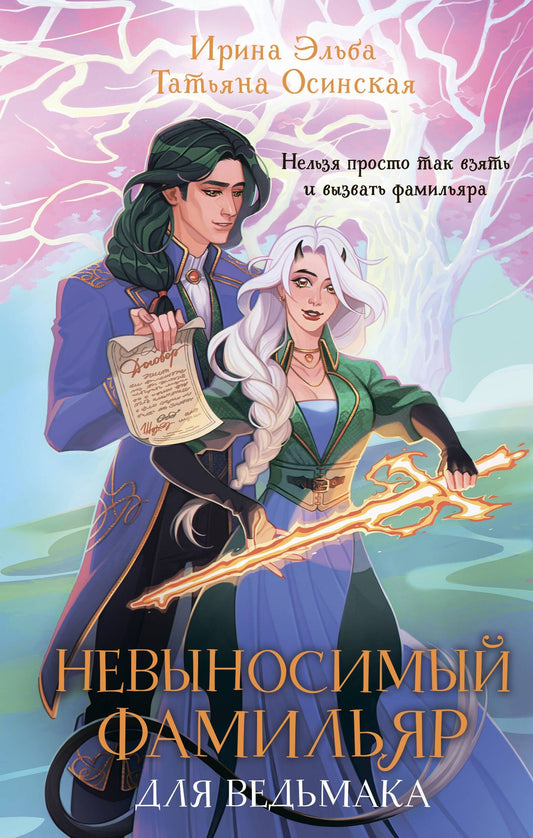 Ирина Эльба: Невыносимый фамильяр для ведьмака