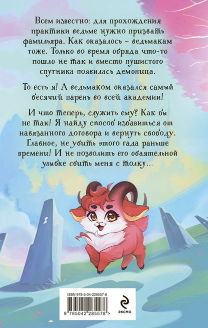 Ирина Эльба: Невыносимый фамильяр для ведьмака