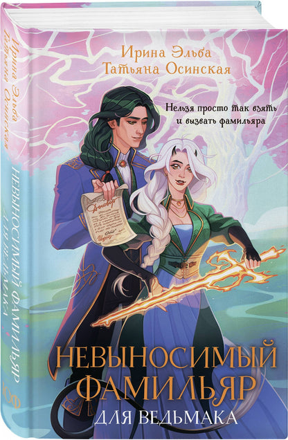Ирина Эльба: Невыносимый фамильяр для ведьмака