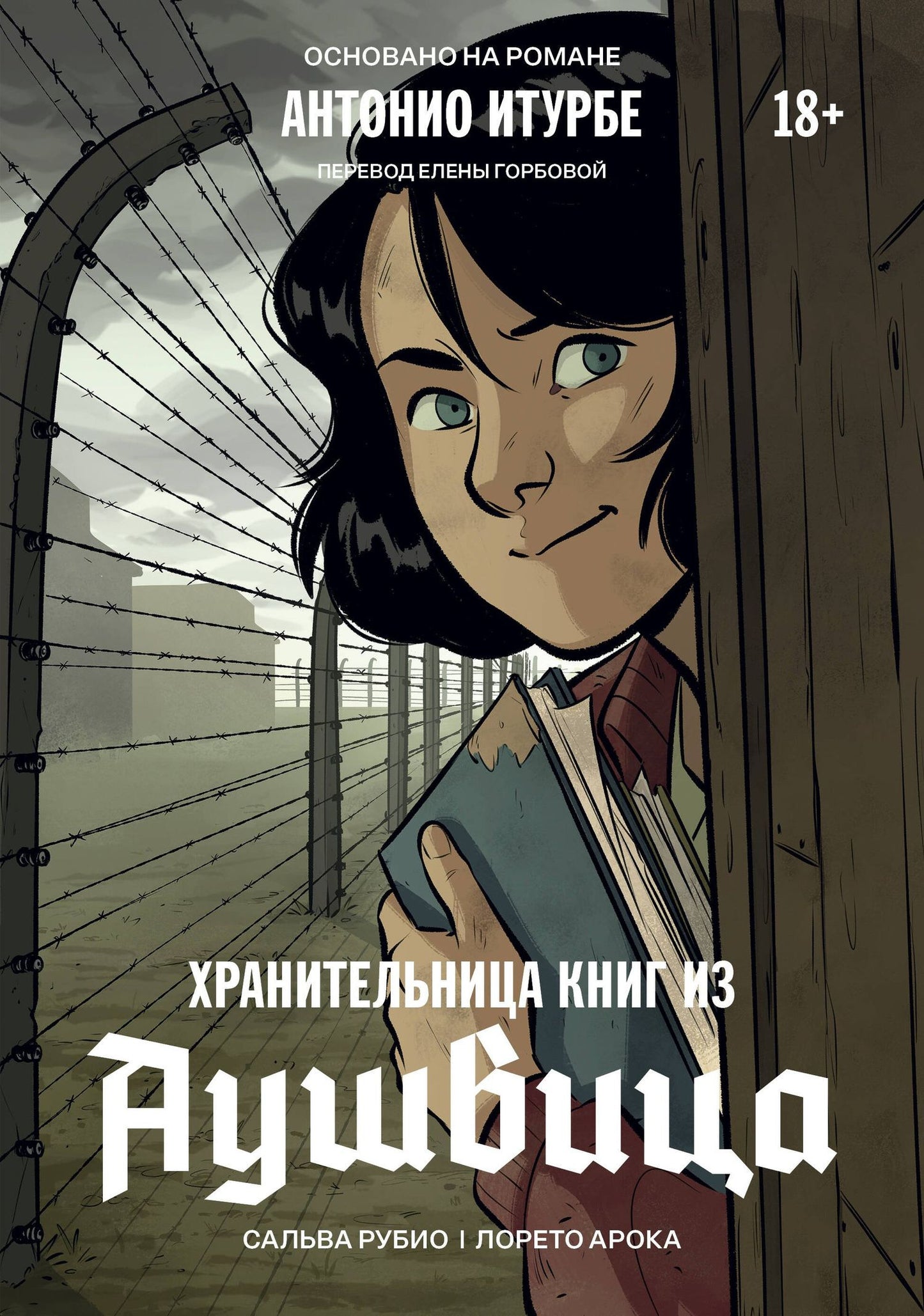 Сальва Рубио: Хранительница книг из Аушвица. Графический роман