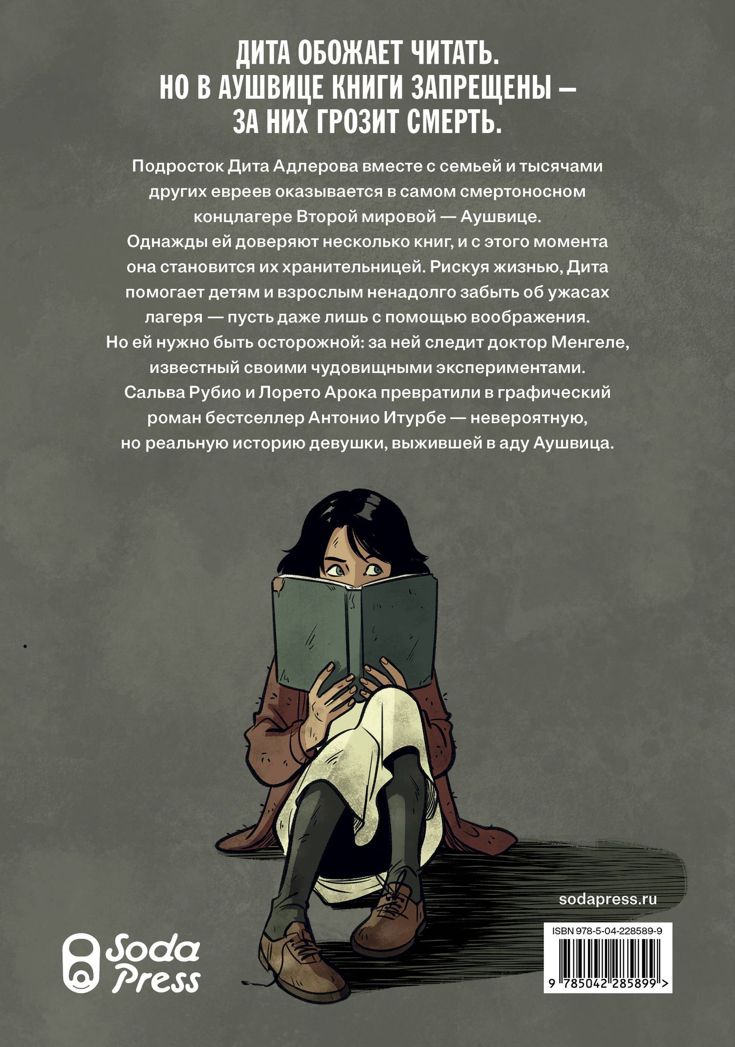 Сальва Рубио: Хранительница книг из Аушвица. Графический роман