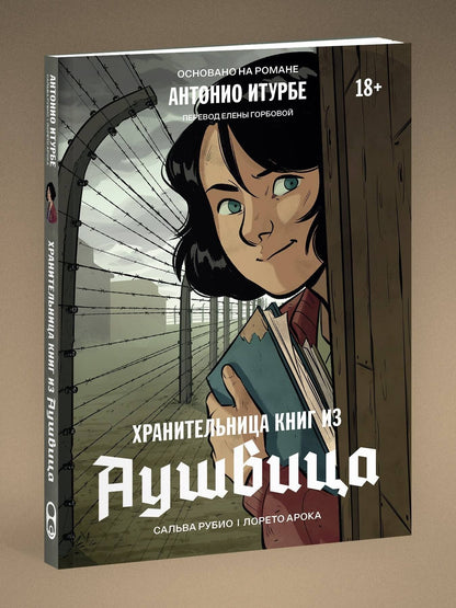 Сальва Рубио: Хранительница книг из Аушвица. Графический роман