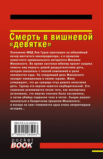 Смерть в вишневой «девятке»
