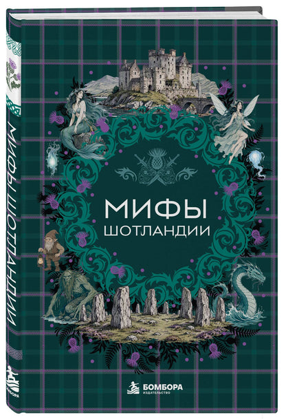 Мифы Шотландии