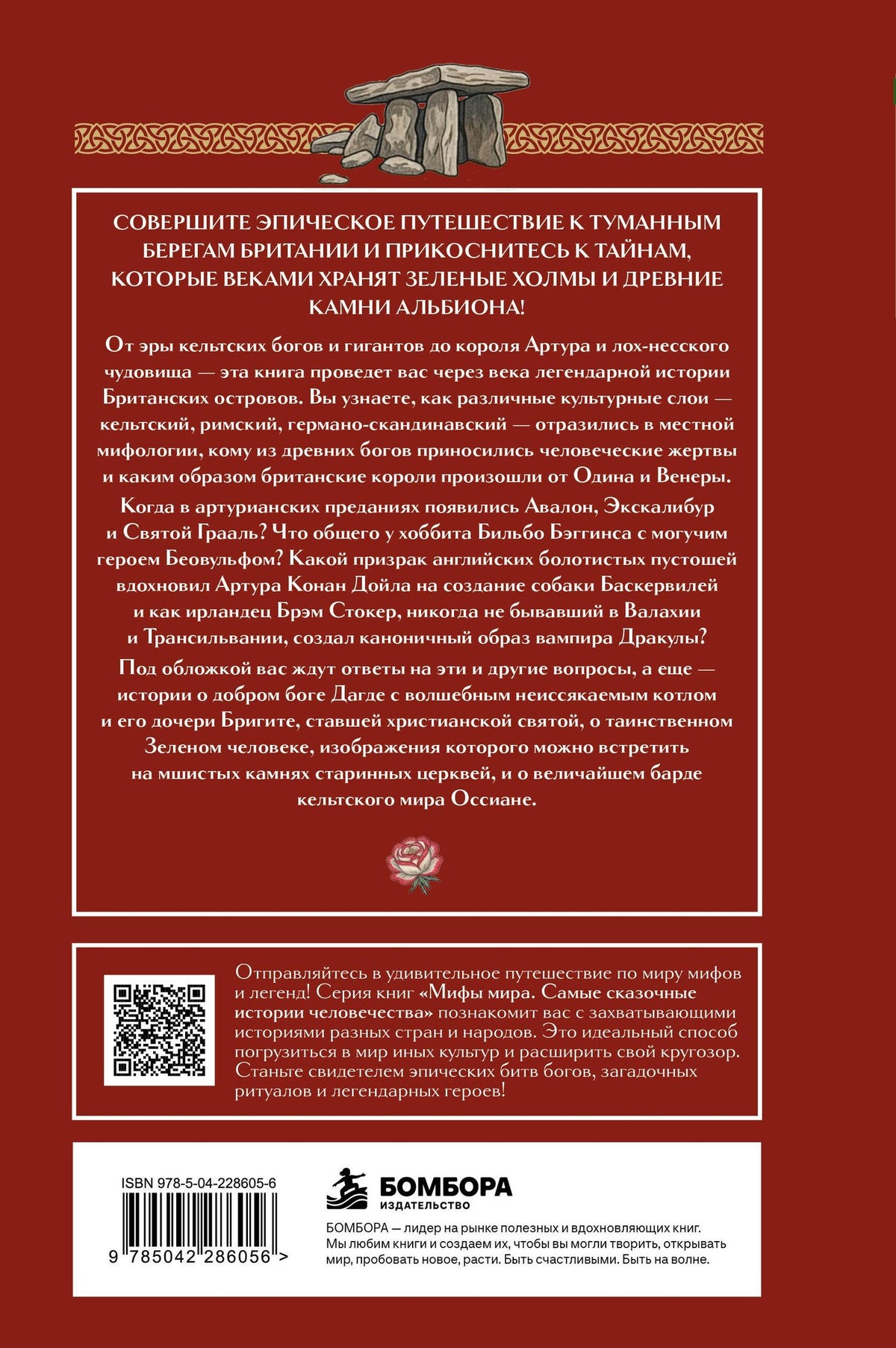Мифы Британии