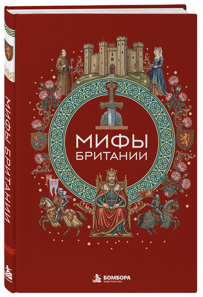 Мифы Британии