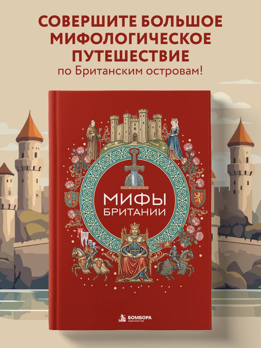 Мифы Британии