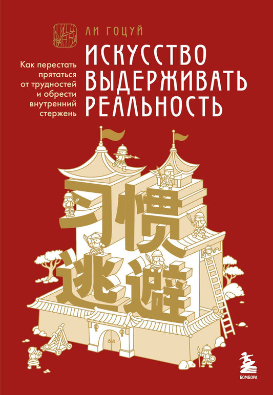 Гоцуй Ли: Искусство выдерживать реальность. Как перестать прятаться от трудностей и обрести внутренний стержень