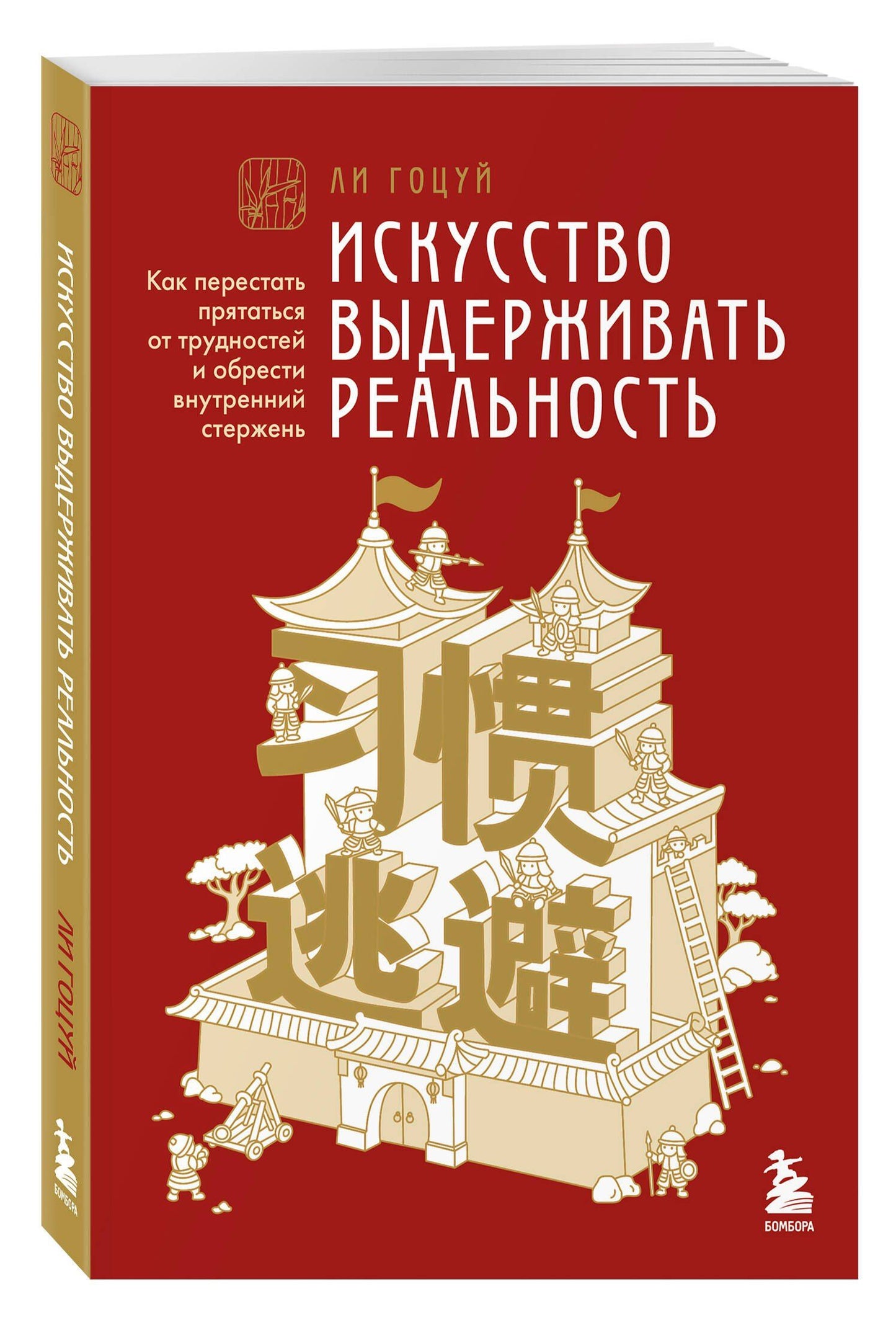 Гоцуй Ли: Искусство выдерживать реальность. Как перестать прятаться от трудностей и обрести внутренний стержень