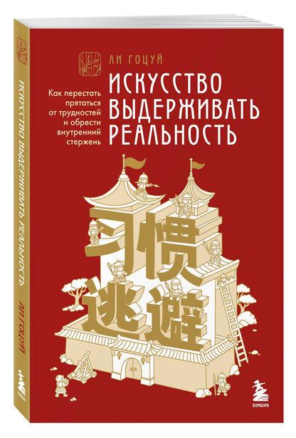 Гоцуй Ли: Искусство выдерживать реальность. Как перестать прятаться от трудностей и обрести внутренний стержень