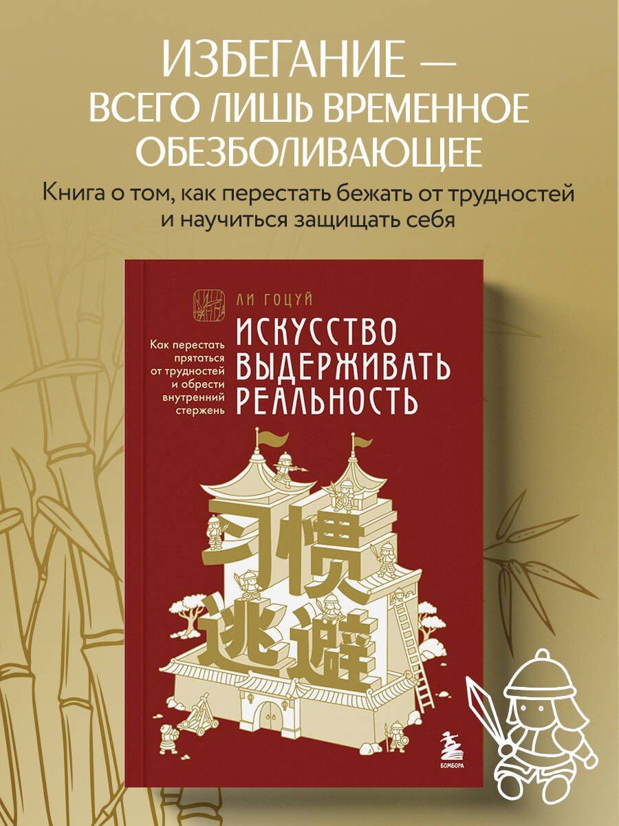 Гоцуй Ли: Искусство выдерживать реальность. Как перестать прятаться от трудностей и обрести внутренний стержень