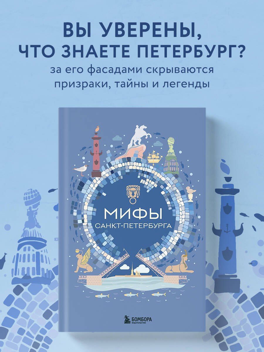 Мифы Санкт-Петербурга