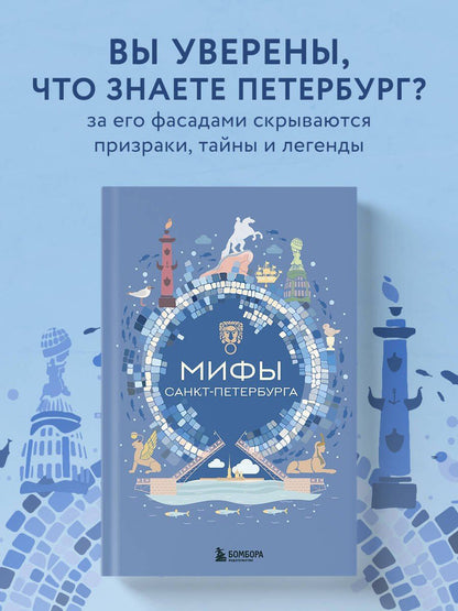 Мифы Санкт-Петербурга