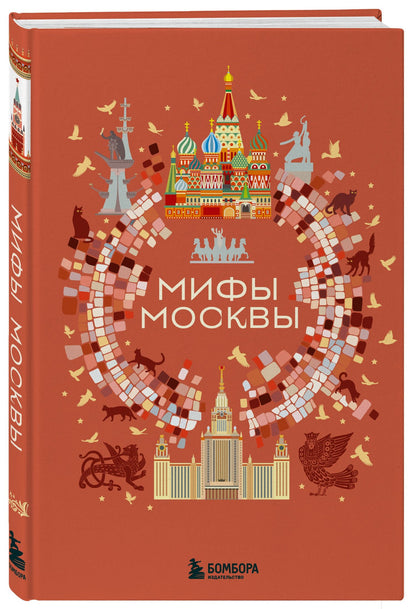 Мифы Москвы