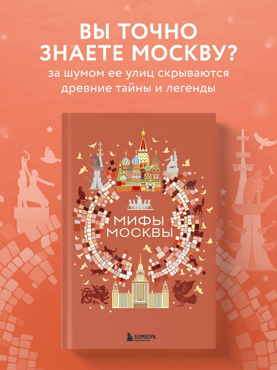 Мифы Москвы