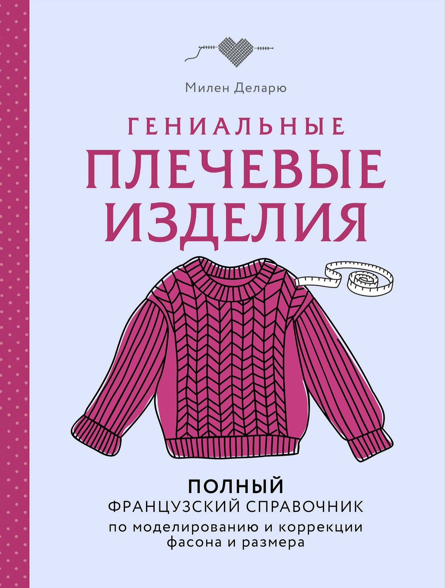 Деларю Милен: Гениальные плечевые изделия. Полный французский справочник по моделированию и коррекции фасона и размера