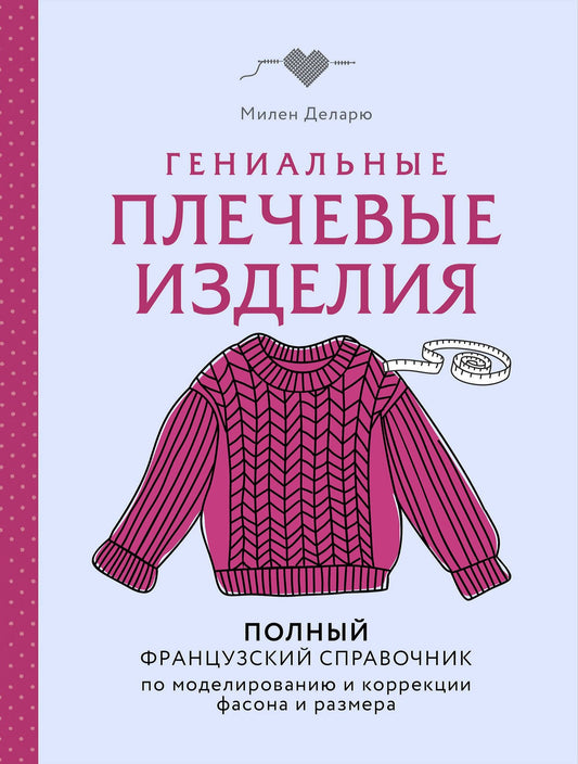 Деларю Милен: Гениальные плечевые изделия. Полный французский справочник по моделированию и коррекции фасона и размера