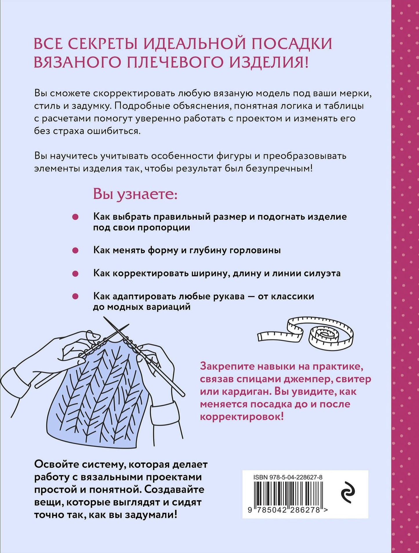 Деларю Милен: Гениальные плечевые изделия. Полный французский справочник по моделированию и коррекции фасона и размера