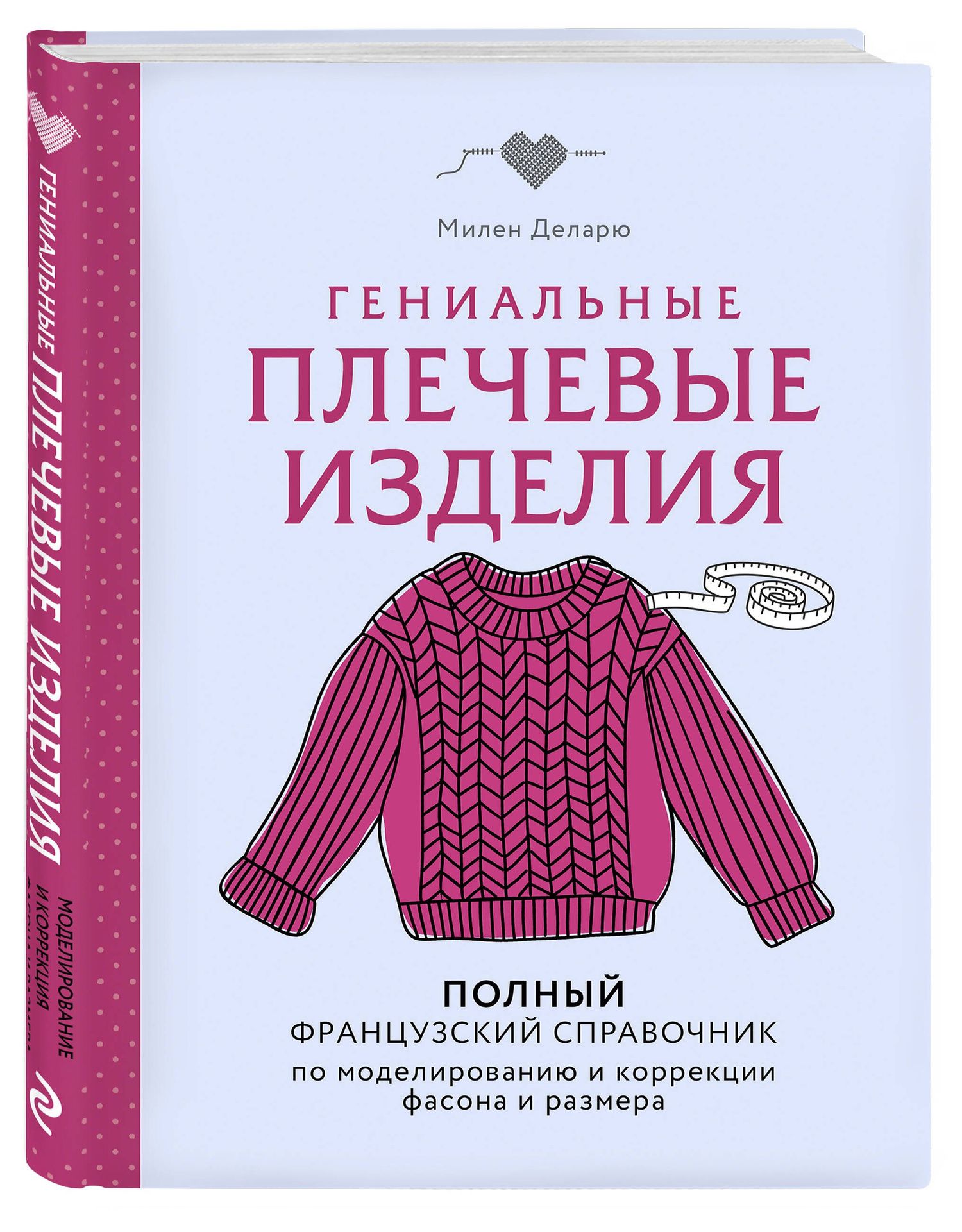 Деларю Милен: Гениальные плечевые изделия. Полный французский справочник по моделированию и коррекции фасона и размера