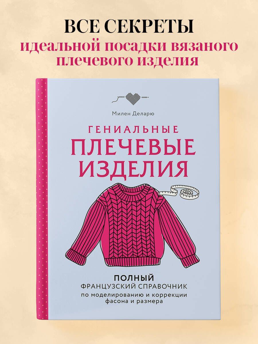 Деларю Милен: Гениальные плечевые изделия. Полный французский справочник по моделированию и коррекции фасона и размера