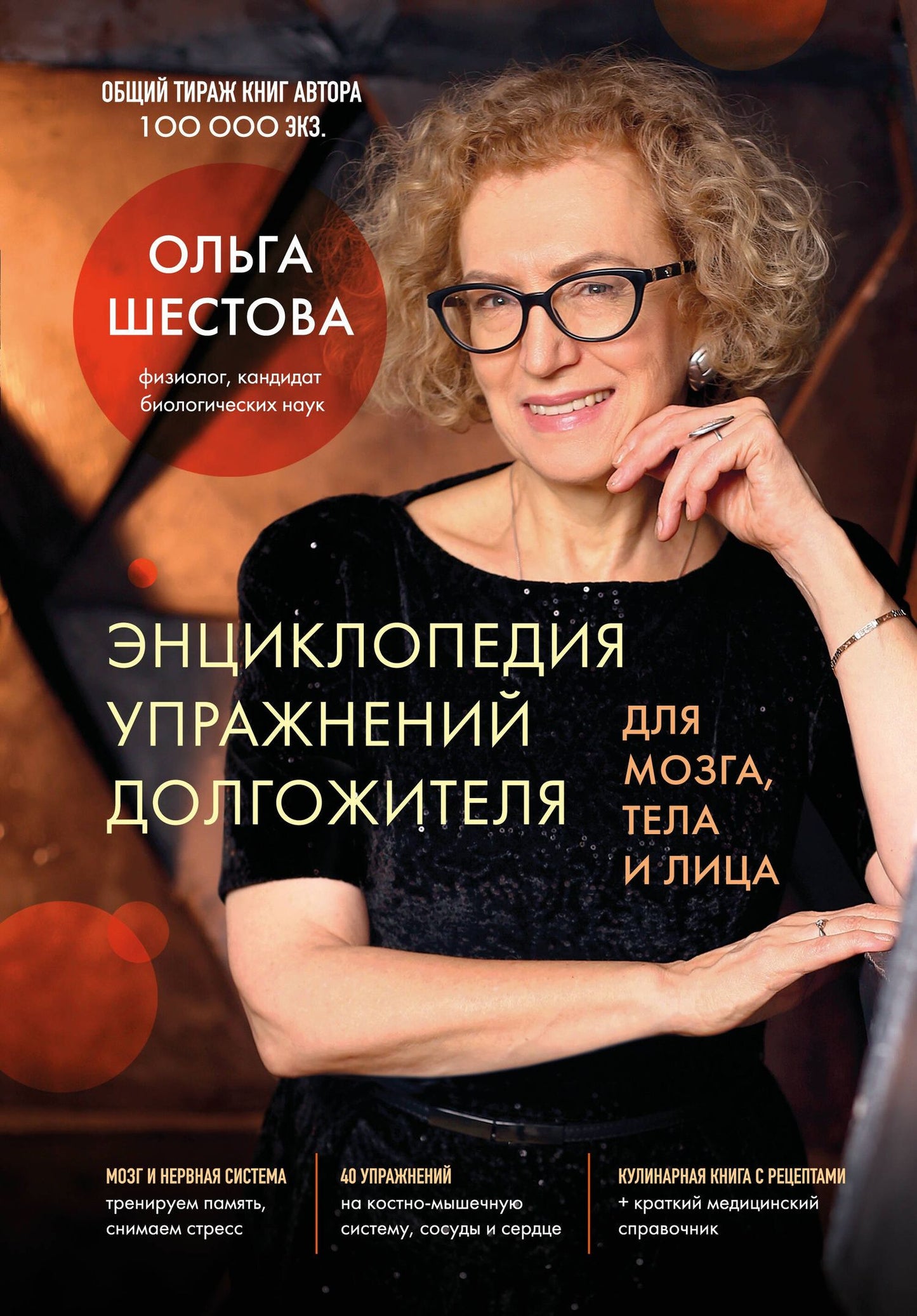 Ольга Шестова: Энциклопедия упражнений долгожителя: для мозга, тела и лица
