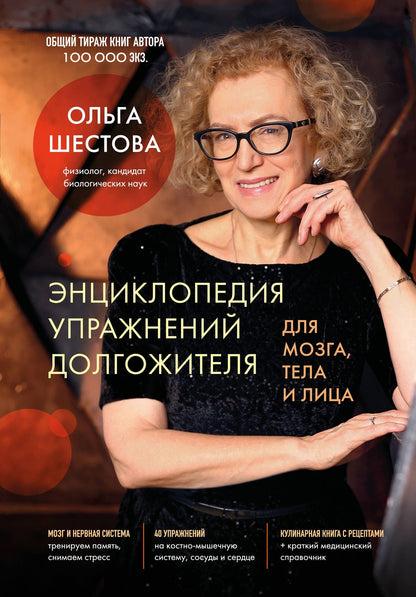Ольга Шестова: Энциклопедия упражнений долгожителя: для мозга, тела и лица
