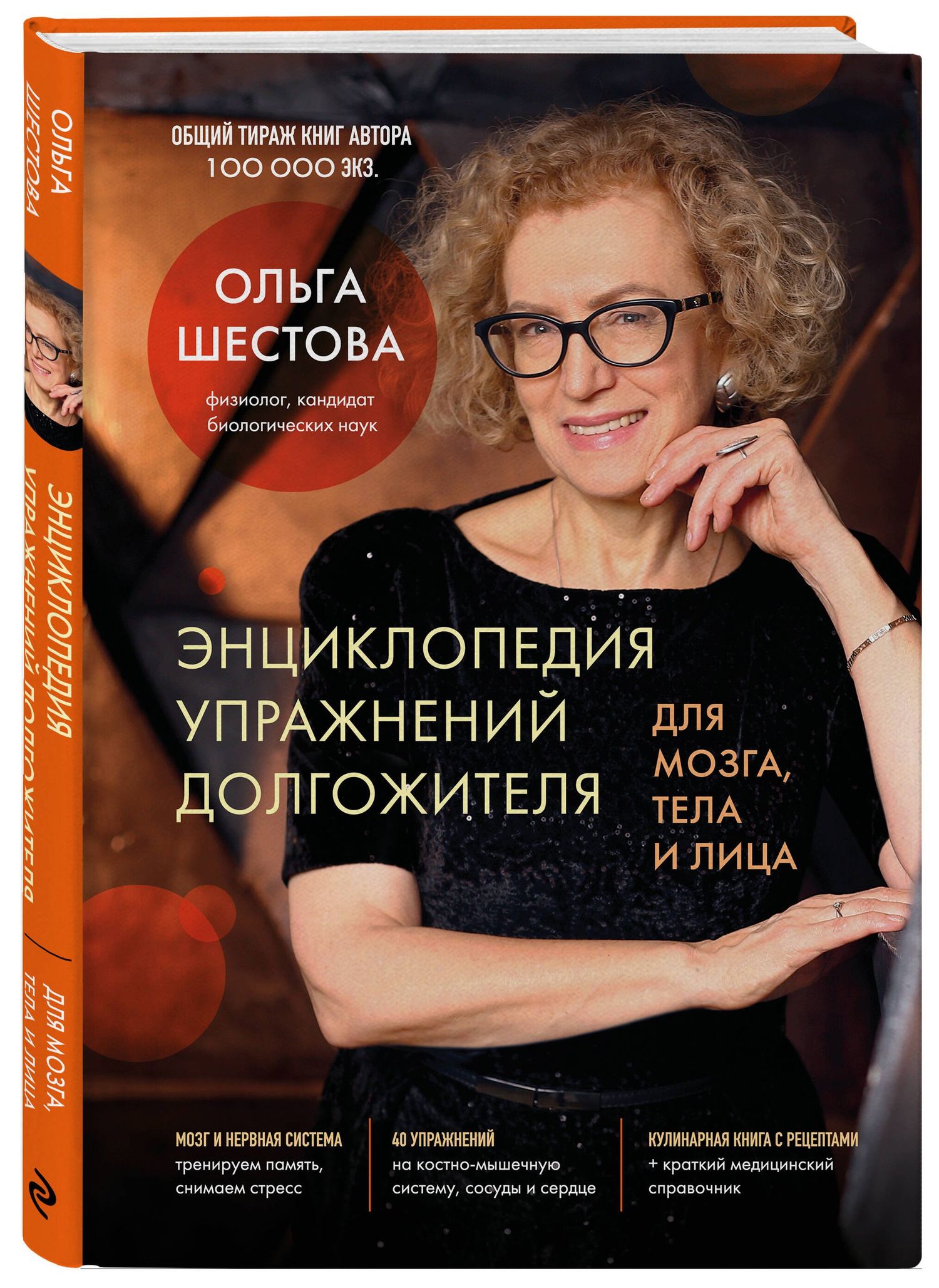 Ольга Шестова: Энциклопедия упражнений долгожителя: для мозга, тела и лица