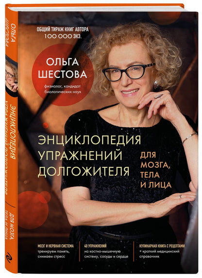 Ольга Шестова: Энциклопедия упражнений долгожителя: для мозга, тела и лица