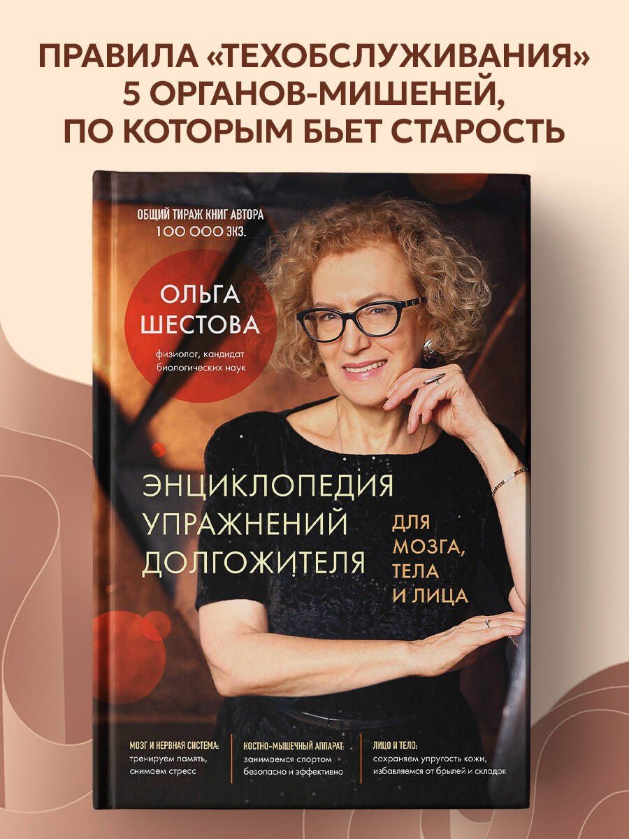 Ольга Шестова: Энциклопедия упражнений долгожителя: для мозга, тела и лица