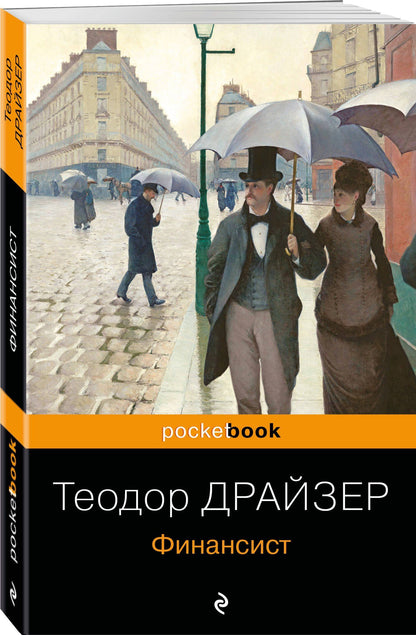 Теодор Драйзер: Набор "Трагедия и успех: два лица американской мечты (комплект из 2 книг: Финансист и Американская трагедия)