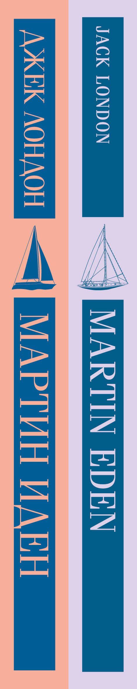 Джек Лондон: Набор "Мартин Иден" на двух языках (комплект из 2-х книг: "Мартин Иден", "Martin Eden")