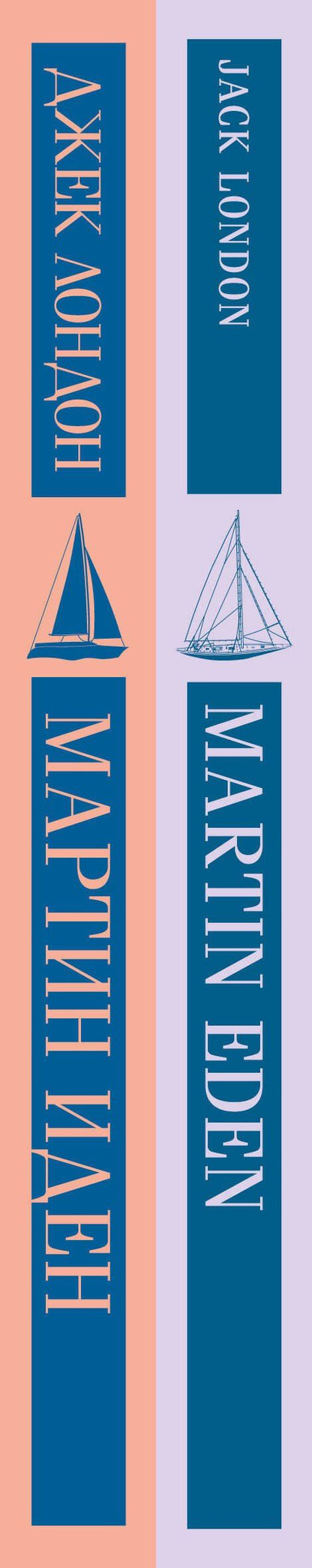 Джек Лондон: Набор "Мартин Иден" на двух языках (комплект из 2-х книг: "Мартин Иден", "Martin Eden")