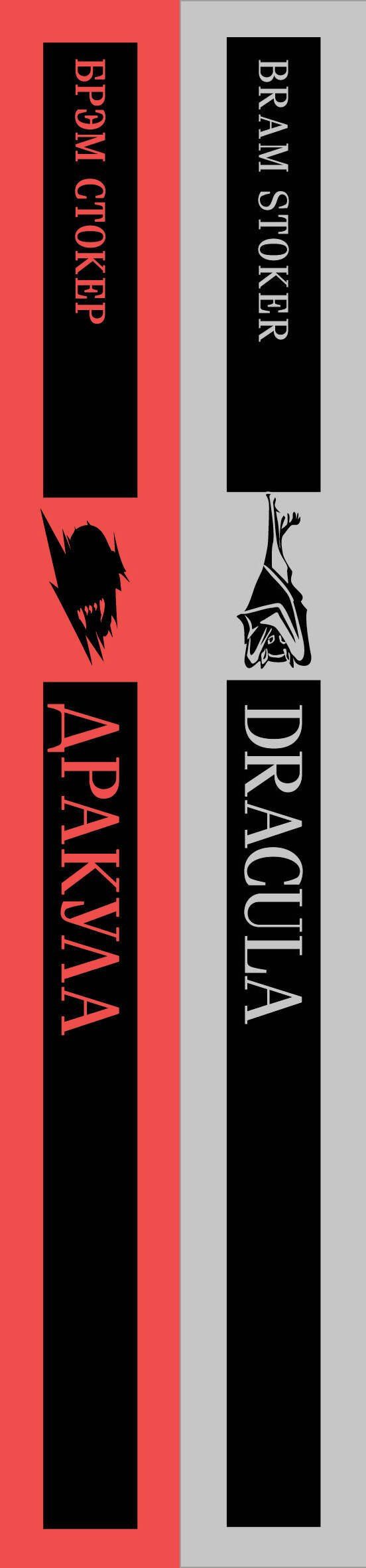 Брэм Стокер: Набор "Дракула" на двух языках (комплект из 2-х книг: "Дракула", "Dracula")