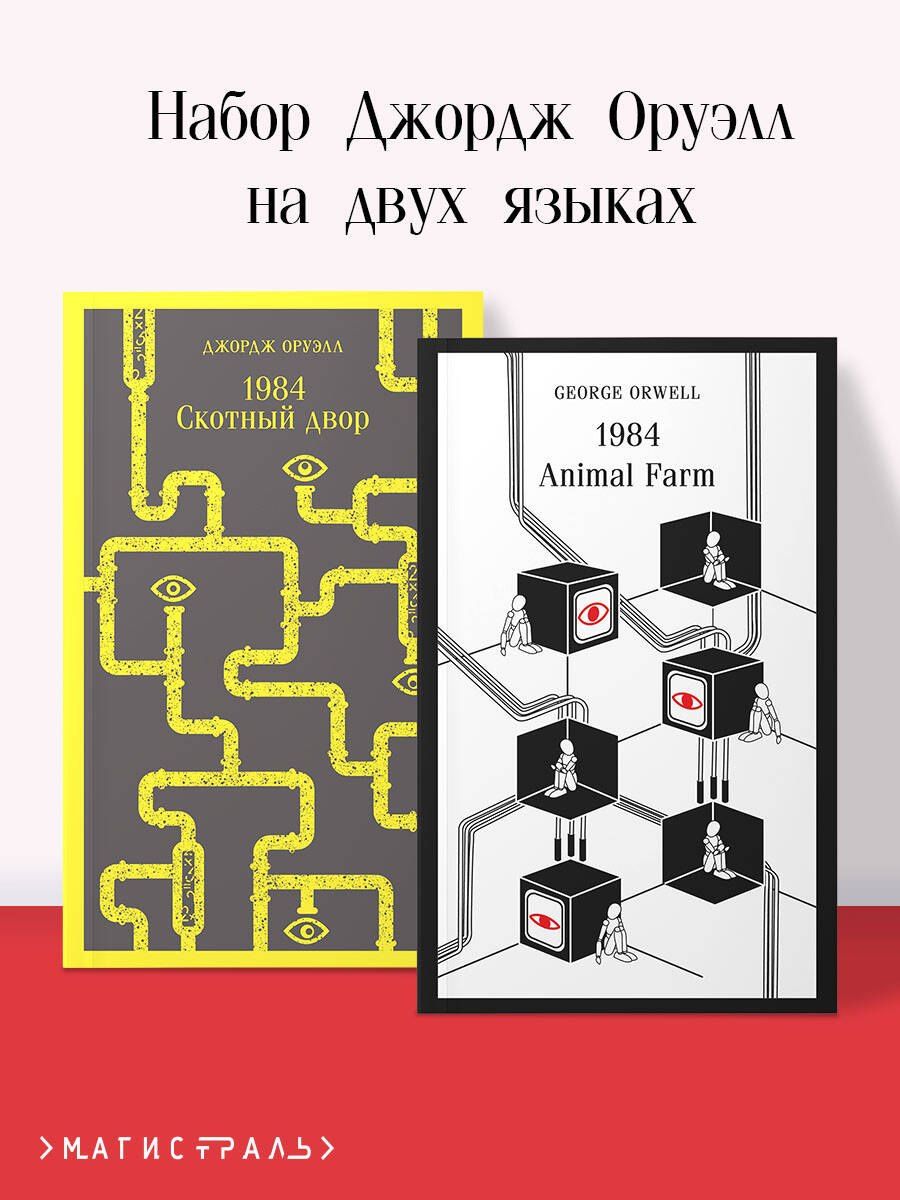Джордж Оруэлл: Набор Джордж Оруэлл на двух языках (комплект из 2-х книг: "1984. Скотный двор", "1984. Animal Farm")