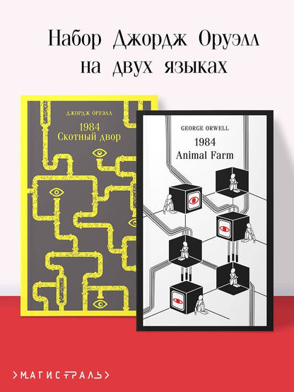 Джордж Оруэлл: Набор Джордж Оруэлл на двух языках (комплект из 2-х книг: "1984. Скотный двор", "1984. Animal Farm")