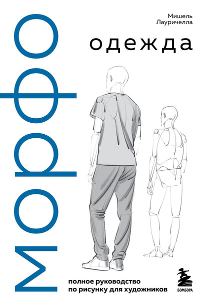 Мишель Лауричелла: МОРФО. Одежда