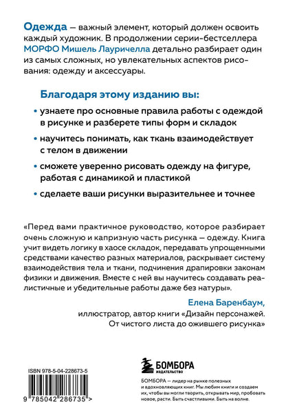 Мишель Лауричелла: МОРФО. Одежда
