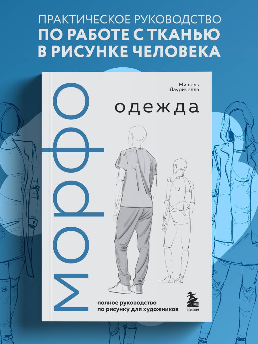 Мишель Лауричелла: МОРФО. Одежда