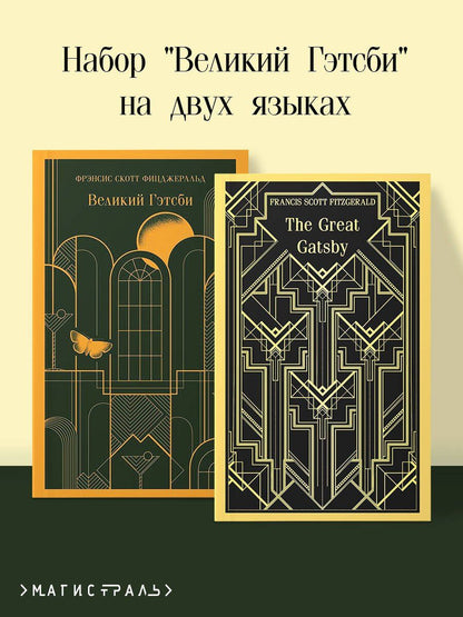 Френсис Фицджеральд: Набор "Великий Гэтсби" на двух языках (комплект из 2-х книг: "Великий Гэтсби", "The Great Gatsby")
