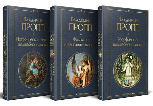 Владимир Пропп: Набор "Код Проппа": как устроена, откуда растёт и чем живёт сказка (комплект из 3-х книг: "Исторические корни волшебной сказки", "Морфология волшебной сказки", "Фольклор и действительность")