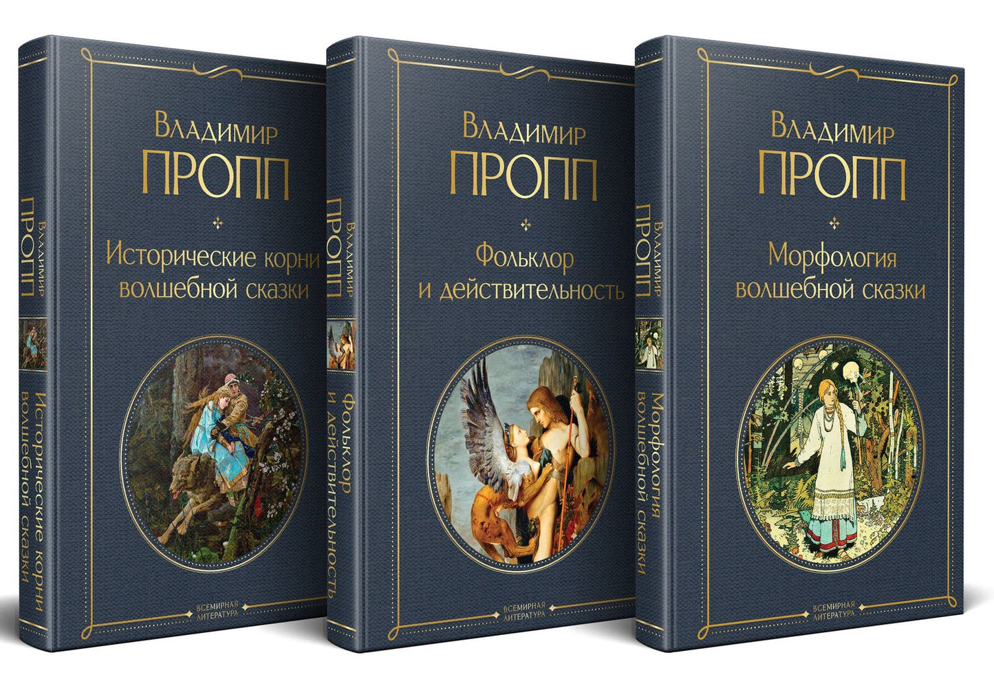 Владимир Пропп: Набор "Код Проппа": как устроена, откуда растёт и чем живёт сказка (комплект из 3-х книг: "Исторические корни волшебной сказки", "Морфология волшебной сказки", "Фольклор и действительность")