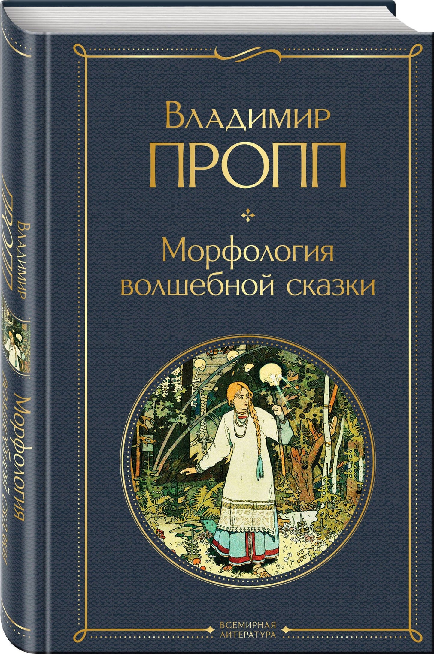Владимир Пропп: Набор "Код Проппа": как устроена, откуда растёт и чем живёт сказка (комплект из 3-х книг: "Исторические корни волшебной сказки", "Морфология волшебной сказки", "Фольклор и действительность")