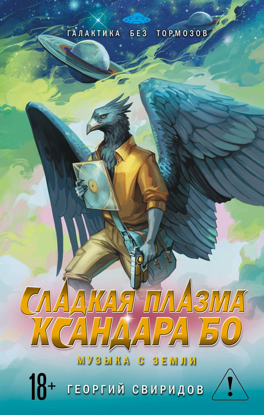 Георгий Свиридов: Сладкая Плазма Ксандара Бо. Музыка с Земли