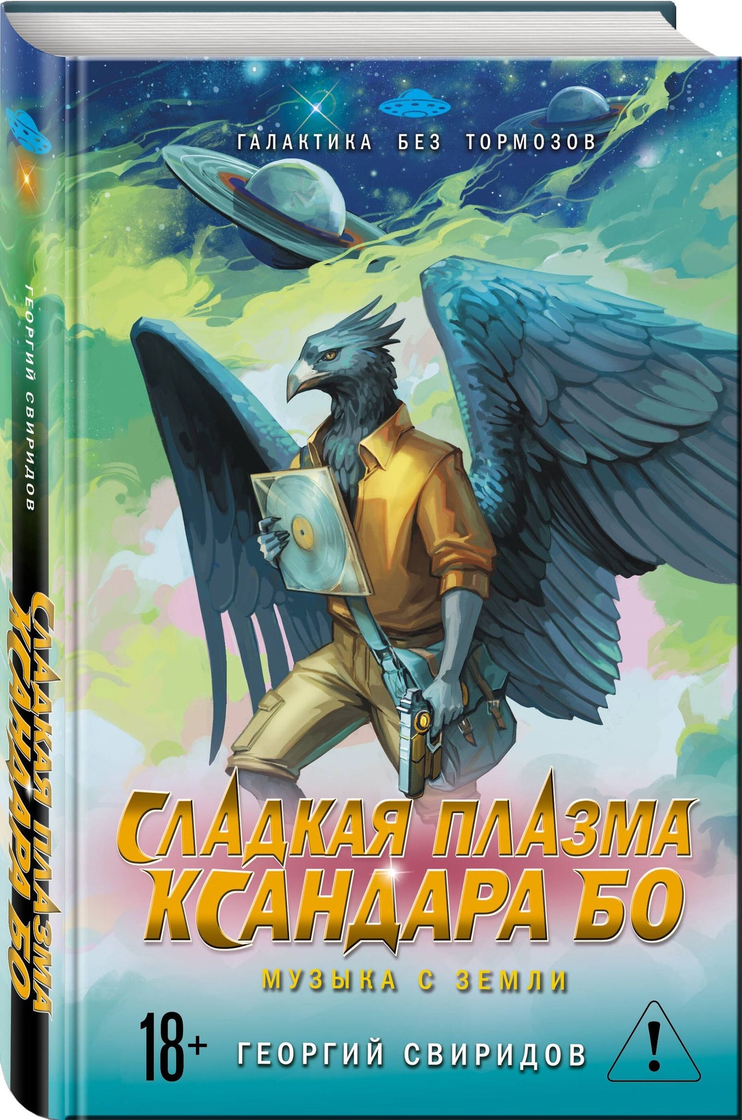 Георгий Свиридов: Сладкая Плазма Ксандара Бо. Музыка с Земли