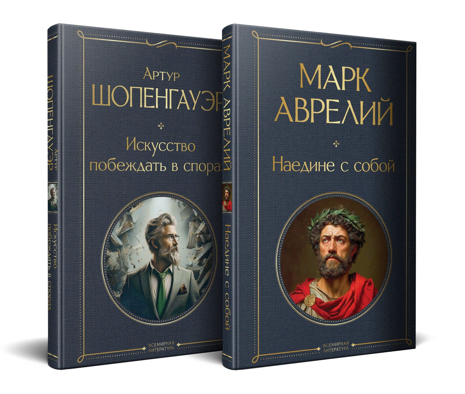 Артур Шопенгауэр: Набор "Диалог с миром и собой" (комплект из 2-х книг: "Искусство побеждать в спорах", "Наедине с собой")